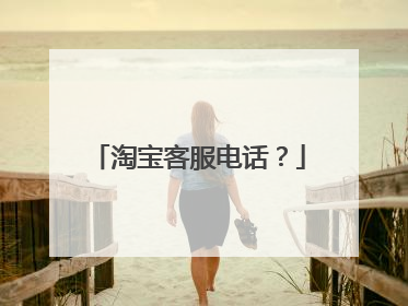淘宝客服电话?