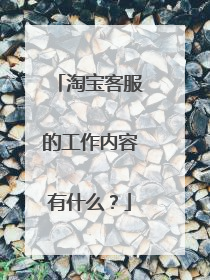 淘宝客服的工作内容有什么?