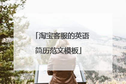 淘宝客服的英语简历范文模板