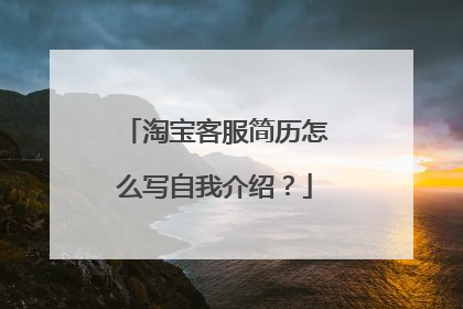 淘宝客服简历怎么写自我介绍？