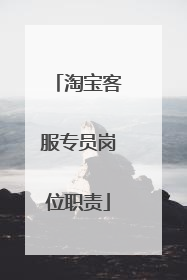 淘宝客服专员岗位职责