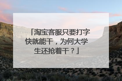 淘宝客服只要打字快就能干,为何大学生还抢着干?
