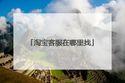 淘宝客服在哪里找