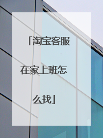 淘宝客服在家上班怎么找
