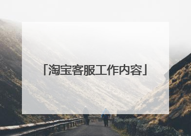 淘宝客服工作内容