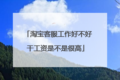 淘宝客服工作好不好干工资是不是很高