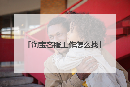 淘宝客服工作怎么找