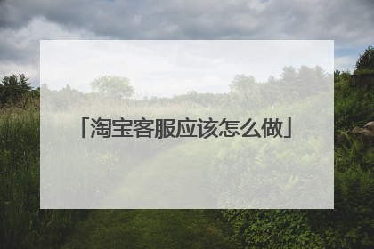 淘宝客服应该怎么做