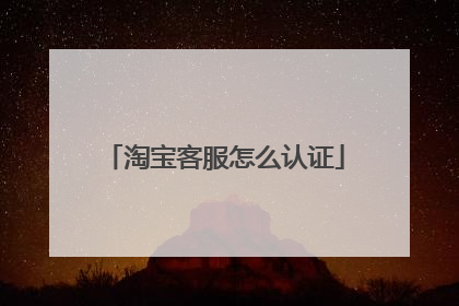 淘宝客服怎么认证
