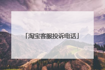 淘宝客服投诉电话