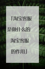 淘宝客服是做什么的 淘宝客服的作用