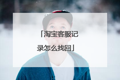 淘宝客服记录怎么找回