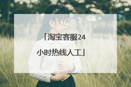 淘宝客服24小时热线人工