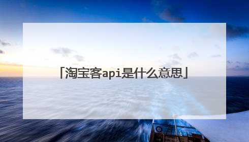 淘宝客api是什么意思