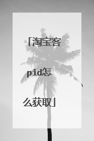 淘宝客pid怎么获取