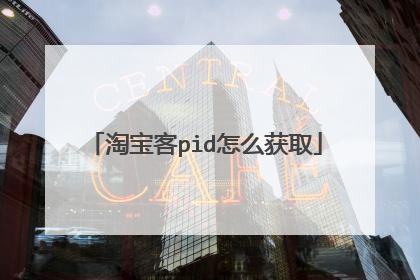淘宝客pid怎么获取