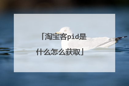 淘宝客pid是什么怎么获取