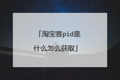 淘宝客pid是什么怎么获取