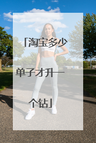 淘宝多少单子才升一个钻