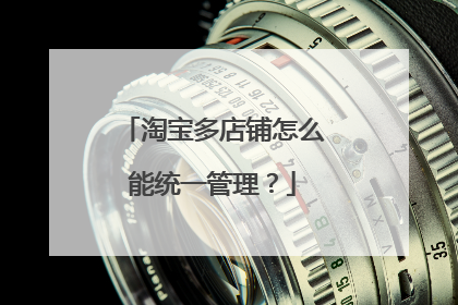 淘宝多店铺怎么能统一管理?