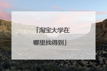 淘宝大学在哪里找得到