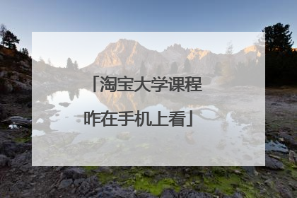 淘宝大学课程咋在手机上看