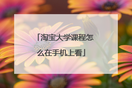 淘宝大学课程怎么在手机上看