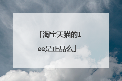 淘宝天猫的lee是正品么
