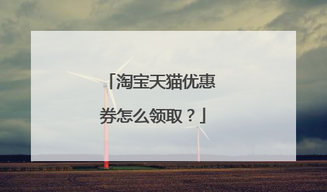 淘宝天猫优惠券怎么领取?