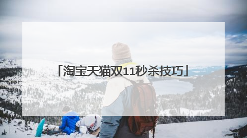 淘宝天猫双11秒杀技巧