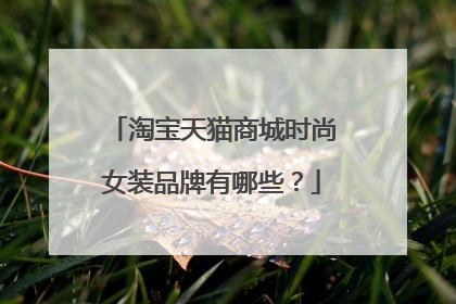 淘宝天猫商城时尚女装品牌有哪些?