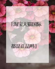 淘宝天猫国际都是正品吗