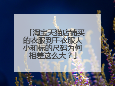 淘宝天猫店铺买的衣服到手衣服大小和标的尺码为何相差这么大?