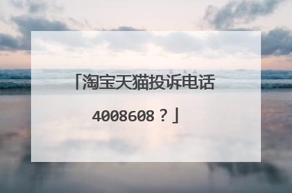 淘宝天猫投诉电话4008608?