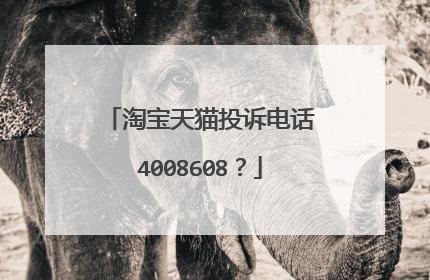淘宝天猫投诉电话4008608?