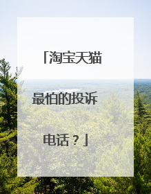 淘宝天猫最怕的投诉电话？