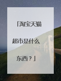 淘宝天猫超市是什么东西？