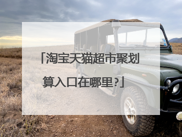 淘宝天猫超市聚划算入口在哪里?