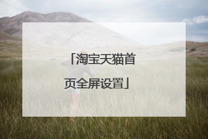 淘宝天猫首页全屏设置