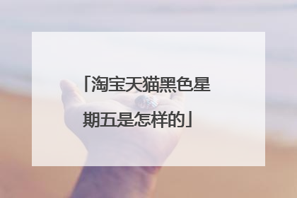 淘宝天猫黑色星期五是怎样的