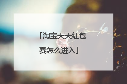 淘宝天天红包赛怎么进入