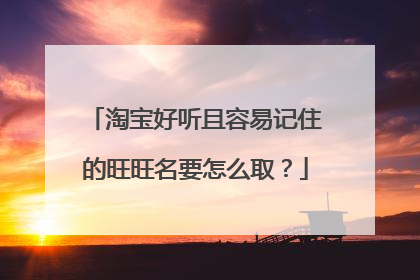 淘宝好听且容易记住的旺旺名要怎么取?