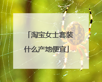淘宝女士套装什么产地便宜