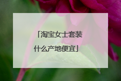淘宝女士套装什么产地便宜
