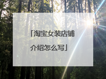 淘宝女装店铺介绍怎么写