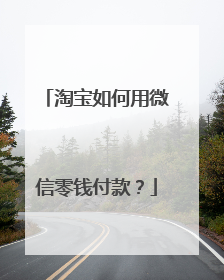 淘宝如何用微信零钱付款?
