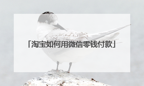 淘宝如何用微信零钱付款