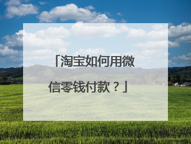 淘宝如何用微信零钱付款?