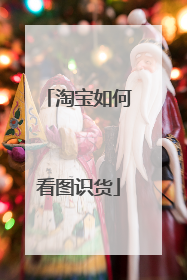 淘宝如何看图识货