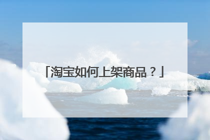 淘宝如何上架商品？